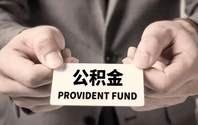 阿坝购房公积金提取代办