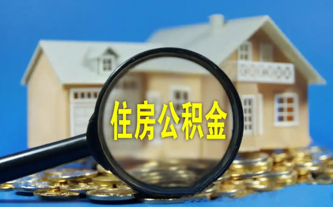 阿坝公积金销户提取代办