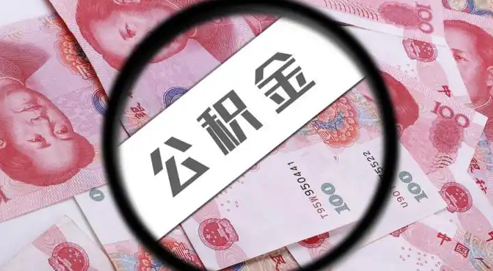 阿坝退休公积金提取代办