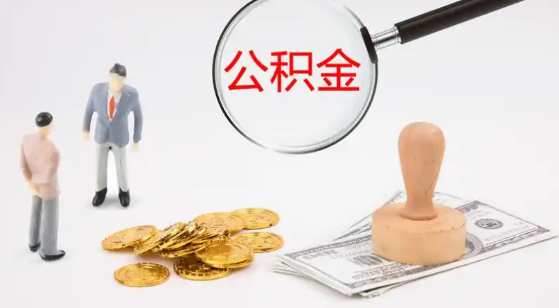 阿坝市管公积金提取代办
